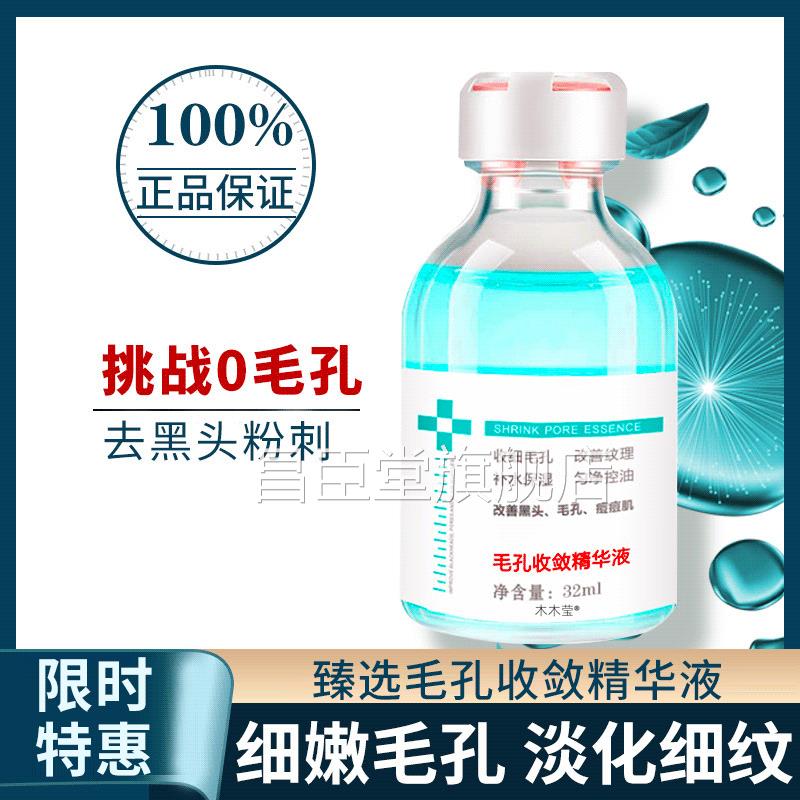 修樱萃毛孔收敛精华液保湿保湿护面部痘印痘坑护理痘黑头粉刺国货