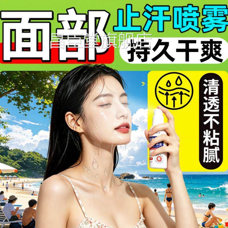 面部止汗神器额头净味喷雾运动羟香体膏氯化铝清凉感防崩妆啫喱剂