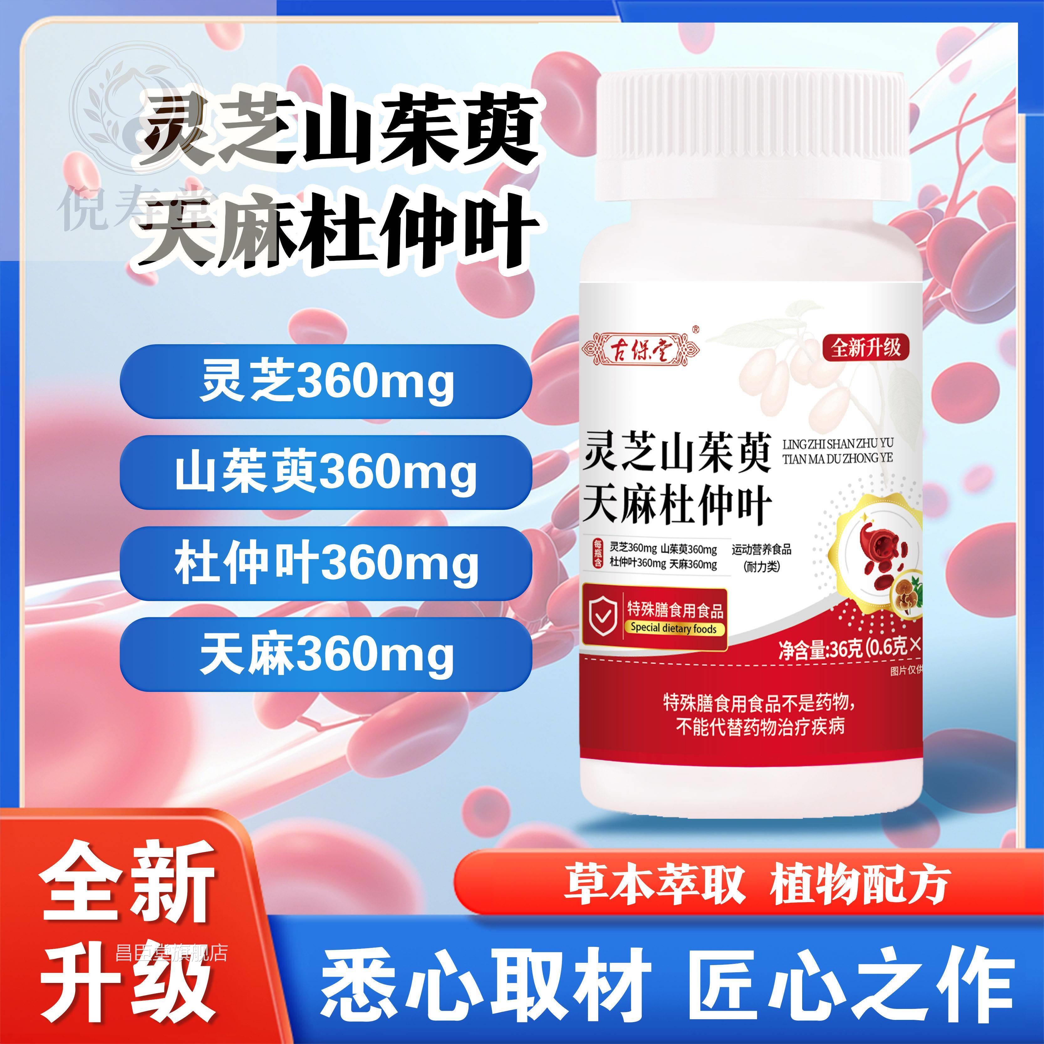 芝山茱萸天麻杜仲叶古保堂植物萃取正品6灵0粒科学配比正品保证昌