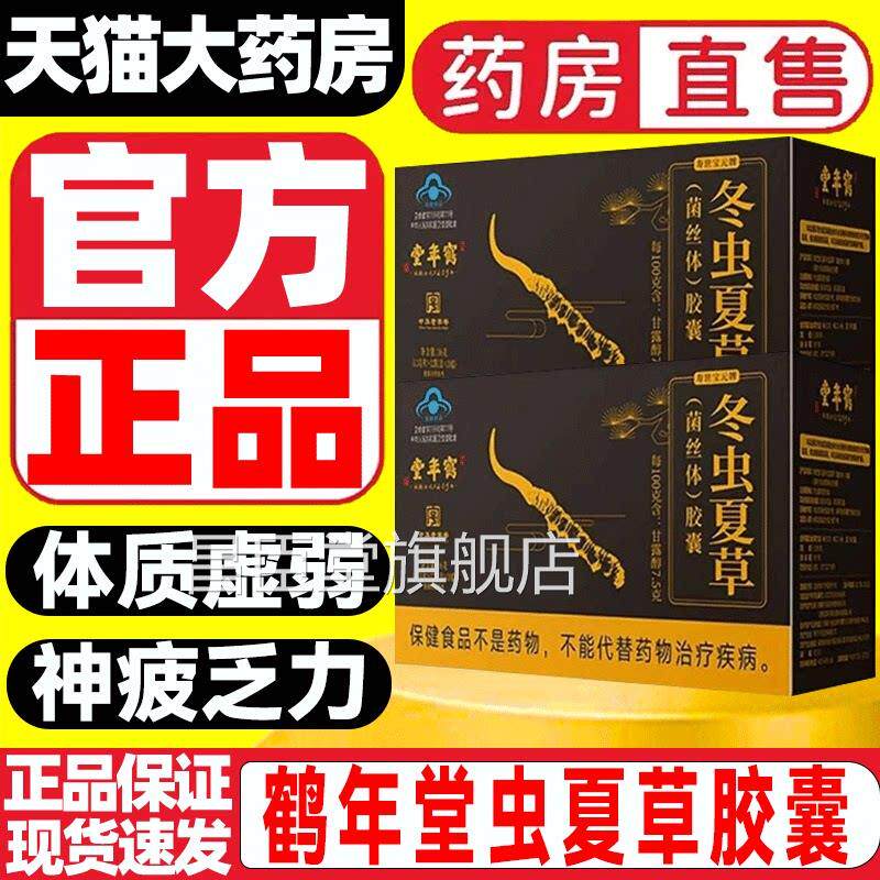 鹤年堂冬免虫夏草菌丝体胶囊舰旗店官方正品调节疫中老年成人9zz