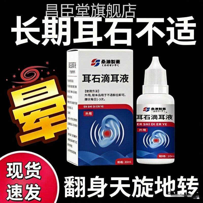 耳石症眩晕头晕恶心呕吐严耳重石症专用液耳滴液耳部健康昌臣堂旗