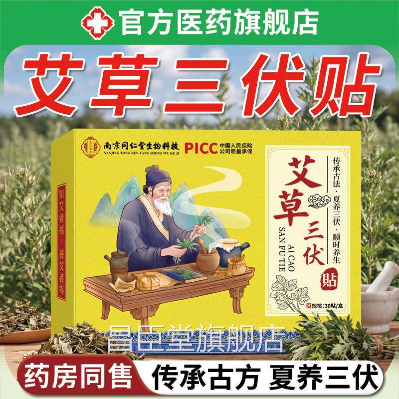 艾草三伏贴中药祛湿祛寒排毒冬病夏治成人儿童穴敷位刺激艾灸料贴