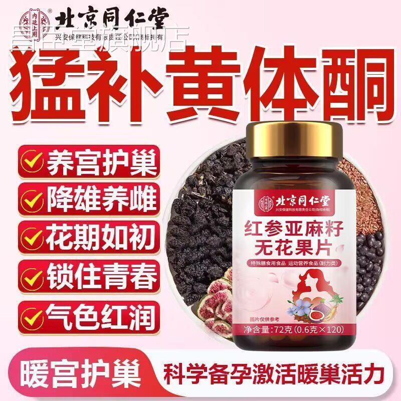 红参亚麻籽无花果片亚麻籽加补充黄体酮雌激素营养补气红润添zz昌