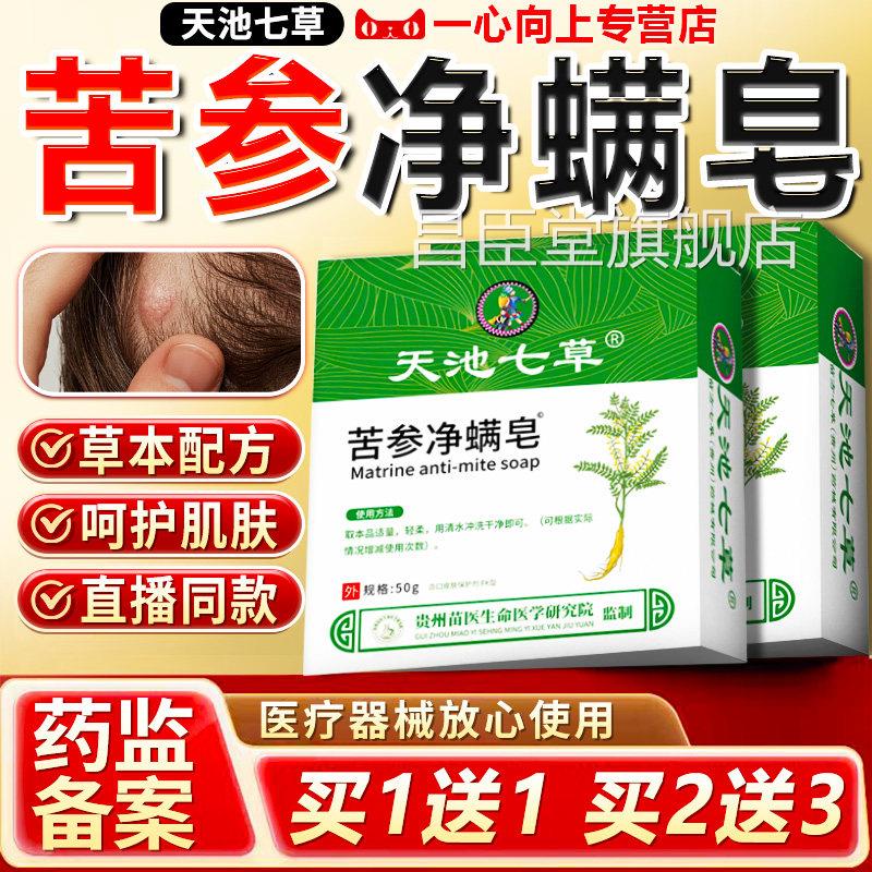 天池七草苦参净螨皂官方旗本舰店正品草萃取马色拉菌毛囊皂膏50g