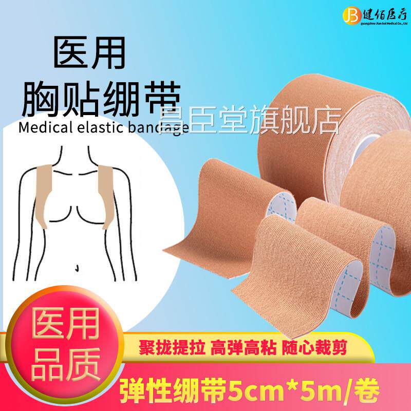 提拉胸绷贴医用提拉脸部聚拢绷带乳贴运动带肌肉贴胶布肌内效昌臣