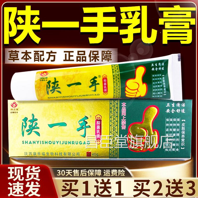 陕一手抑菌乳膏陕肤一手官方旗舰店皮清洁皮肤外用软膏正品40gW10