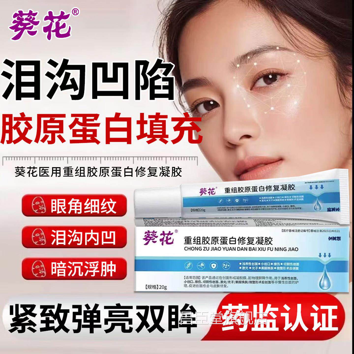 葵花用重组三型人源医胶原蛋白修复凝胶泪沟填充神器眼窝面部凹陷