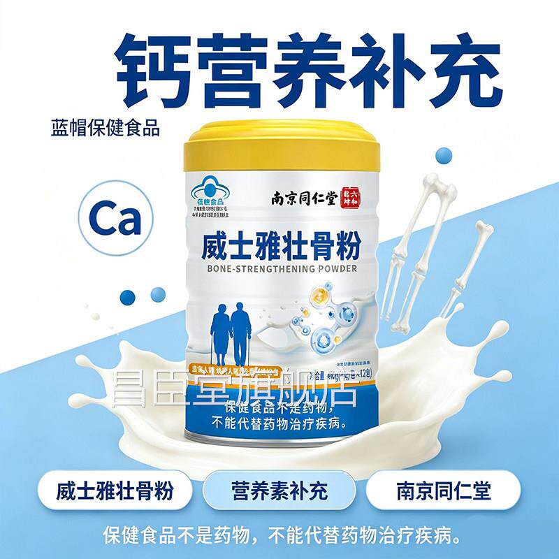 南京同仁堂店威士雅壮骨粉官方旗舰正品蓝帽认证中老年补钙bx昌臣