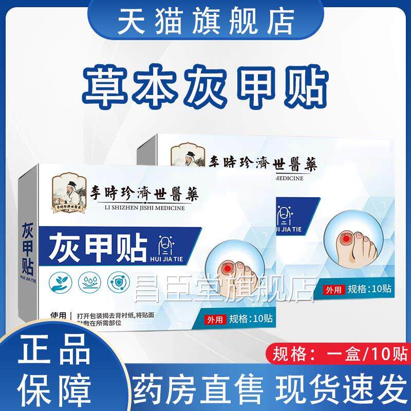 【直播同款】李时珍济世医药灰甲贴官舰方旗店正品草本萃取2HY昌
