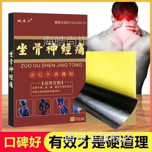 姚本红仁坐TUX骨痛神痛远经消外贴 支持昌臣堂旗舰店