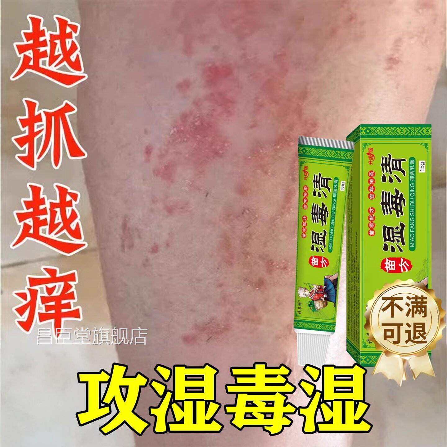 湿毒清软膏热止湿痒祛痒根皮肤皮瘙炎痒水泡治除湿湿用膏昌臣堂旗