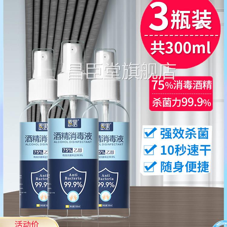 消毒酒精喷雾可携式75°医疗免洗手乙醇快递杀菌7液5度体湿巾医用