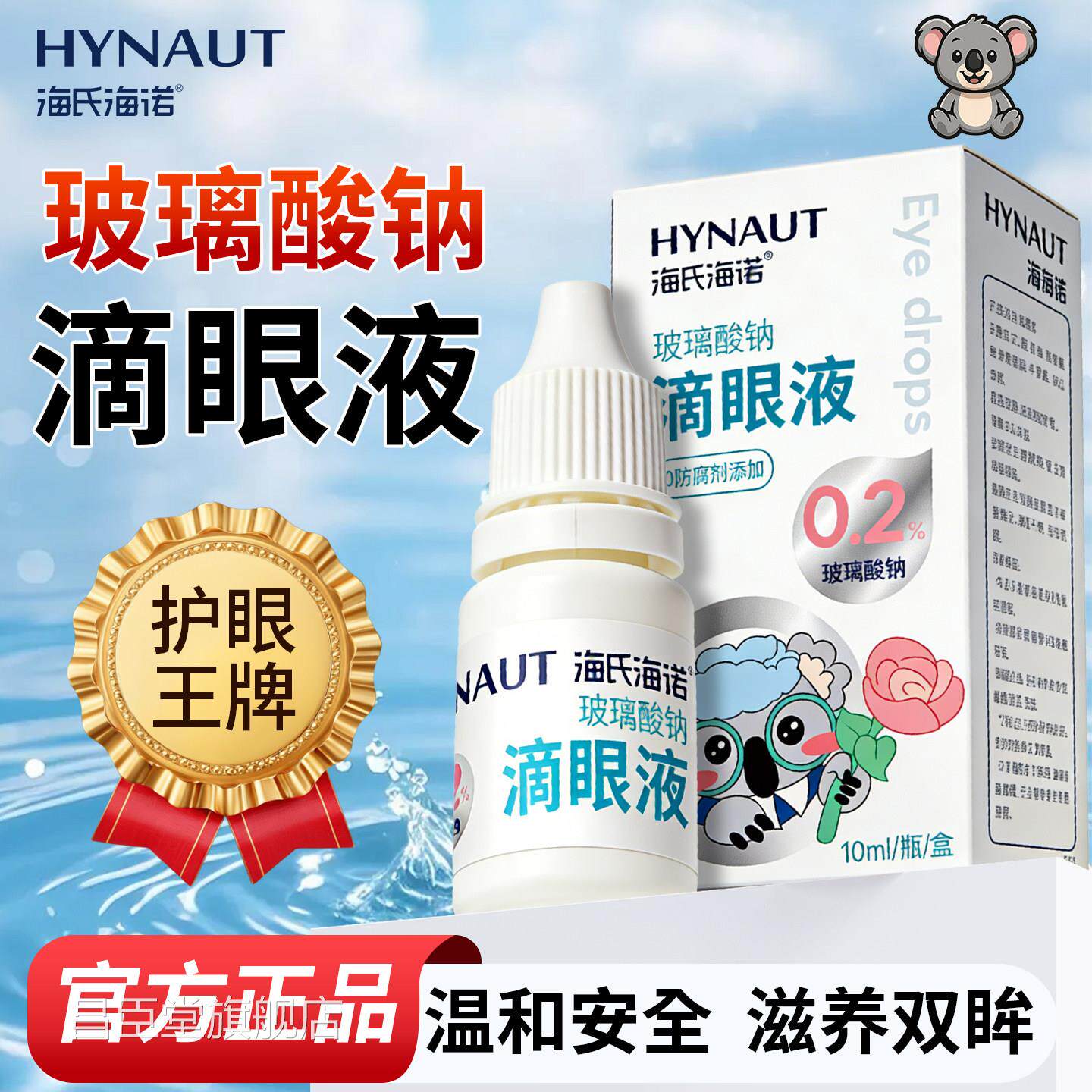 海氏海诺玻璃酸钠滴眼叶黄素护眼液人工泪液眼干液眼涩眼部疲劳昌
