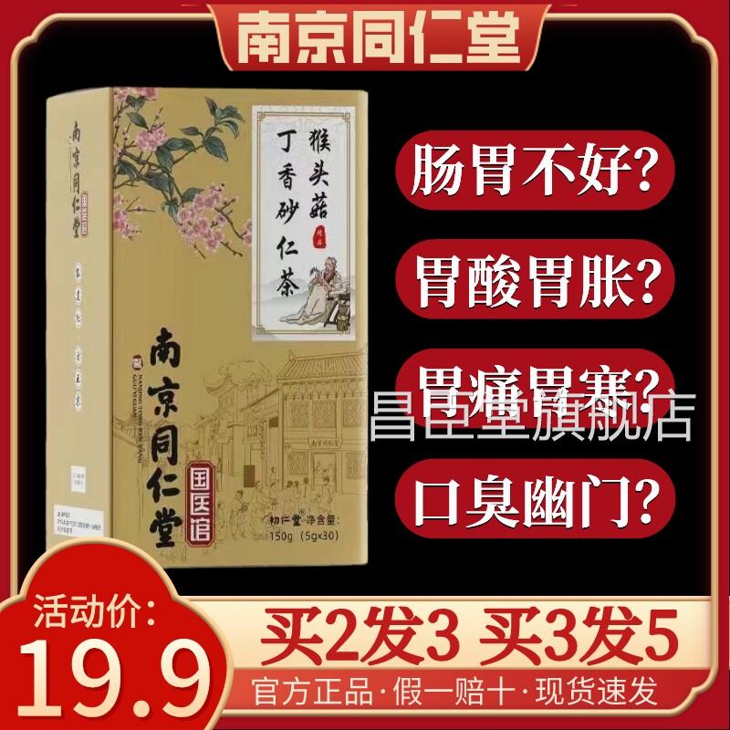 猴头菇丁香胃沙棘茶调理肠养胃暖胃胃寒胃痛胃胀气养生茶女同仁堂
