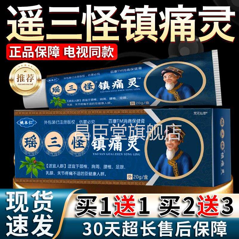 姚本膏仁瑶三怪镇痛灵官方旗舰店正品颈椎腰间盘突出草本20g/盒lz