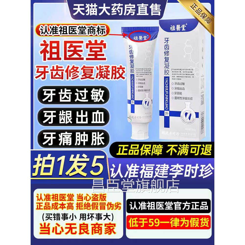 祖凝医堂李时珍牙齿修复胶牙龈出血修护脱敏牙科分离剂膏官方正品图片