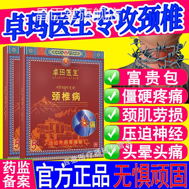 卓玛医生红颈椎病远外筋骨痛贴颈椎疼痛颈肌劳损僵硬头晕头痛正品