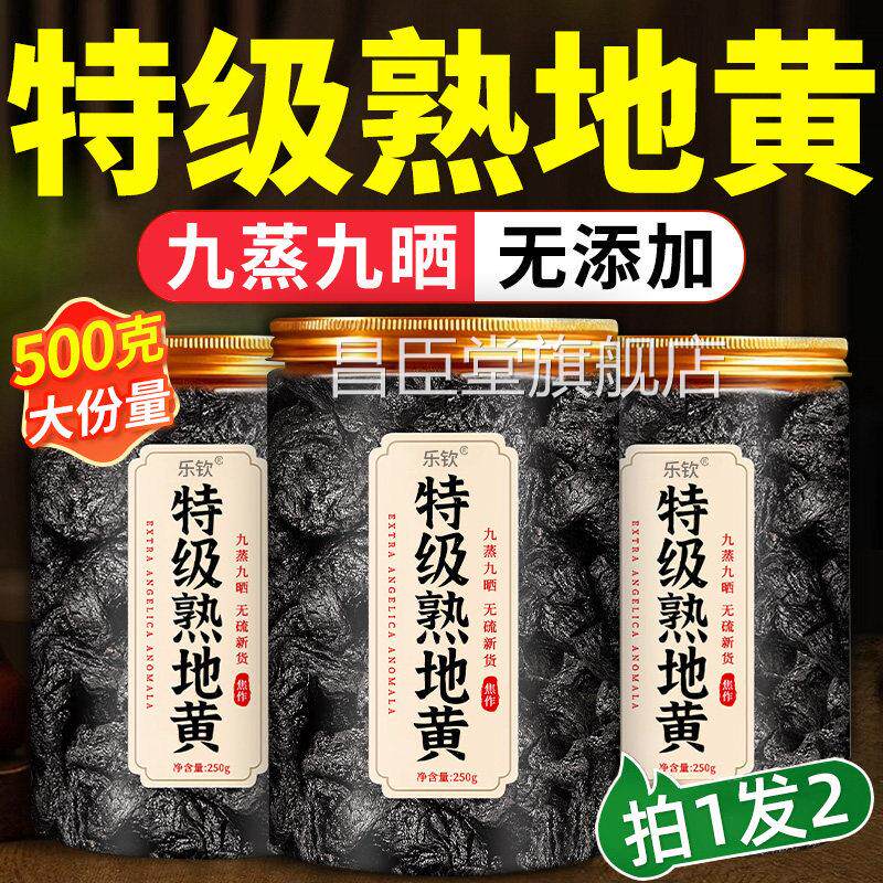 九蒸九晒熟地中黄九制药材正品官方旗舰店即食泡水的功效与作用xl