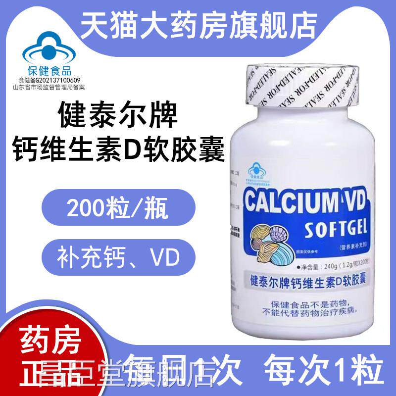 健泰尔牌钙维/生素D软胶囊200粒瓶 液体钙碳酸钙营养素补充剂xm昌