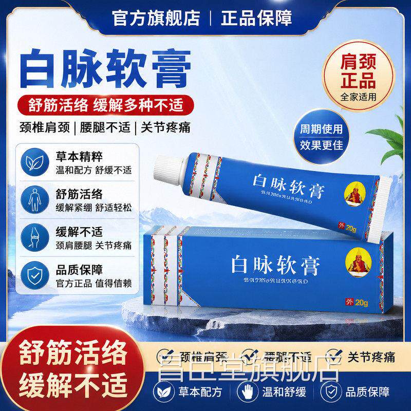 舒白脉软膏筋活络白脉缓解颈椎肩颈腰腿不适关节疼痛肩颈官方正品