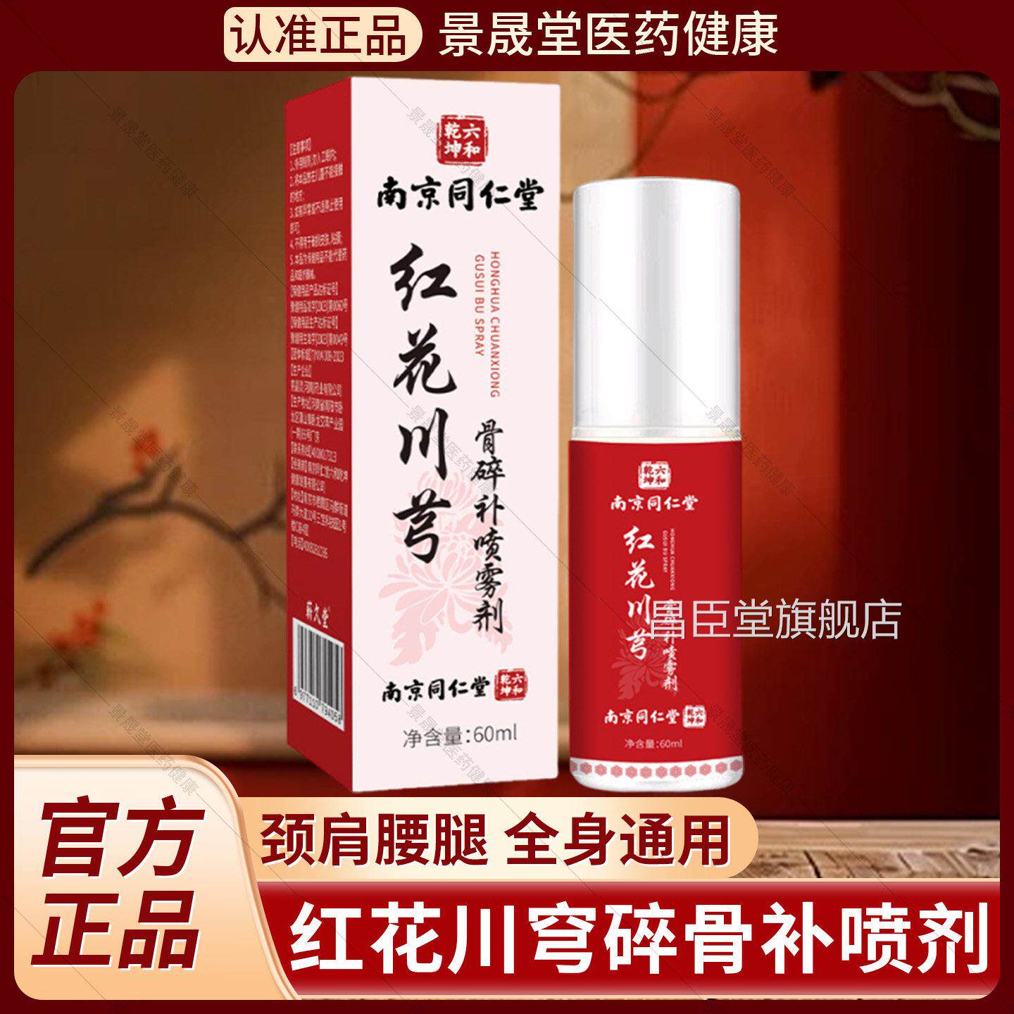 南京同仁堂红花川芎骨碎补关节喷雾剂和乾坤六官方旗舰店正品关节