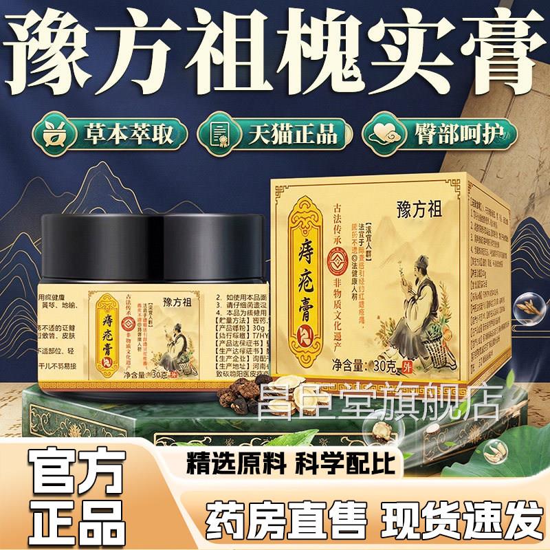 槐实痔疮膏官方旗舰店正品豫祖古法正宗草本植萃不适方外用膏1gm