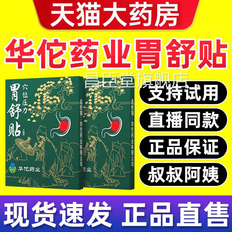 华佗药业穴位胃压力胃舒贴胃胀胃寒养胃痛贴酸非调理宫草汉方贴bp