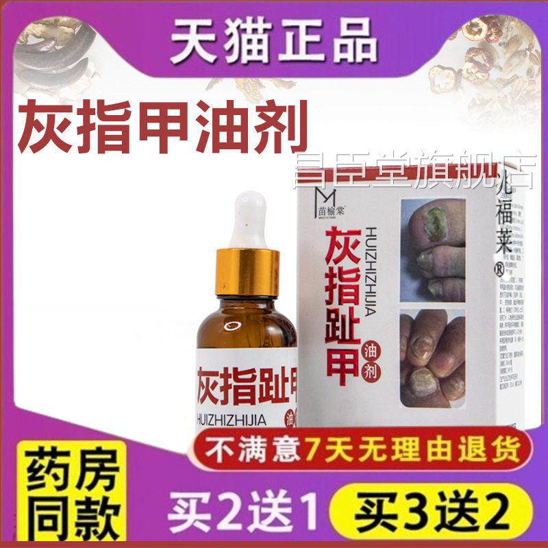 供灰应苗榆棠灰指趾甲油剂30ml指趾甲液足部灰指甲油正品昌臣堂旗