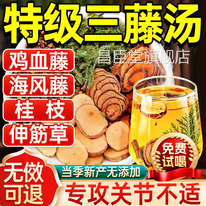 三藤汤包原料中药材闽南鸡血藤海藤桂枝伸风筋草三藤汤官方旗舰店