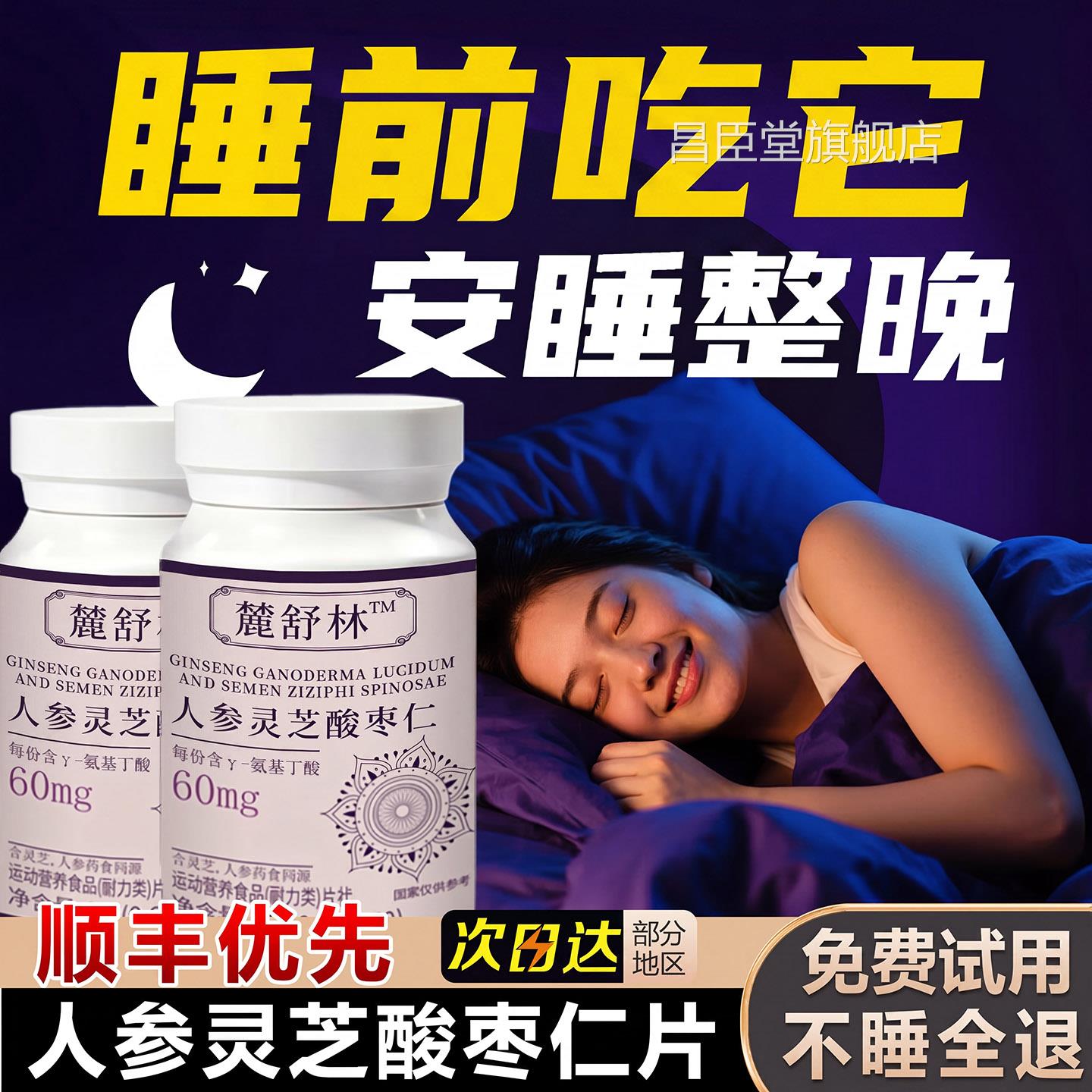 麓舒林晚安宝官方旗舰店基丁酸人参灵芝酸枣仁闪氨睡片鹿林舒正品图片