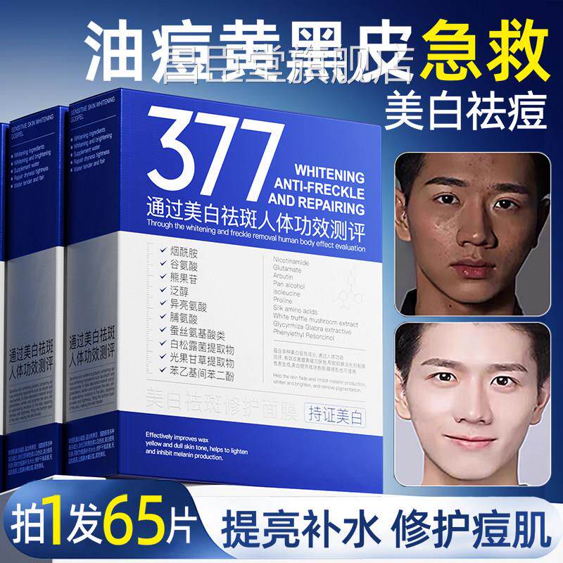 面膜男士专皱用美白控油补水增白去保湿抗纹衰老祛斑净痘淡化痘印