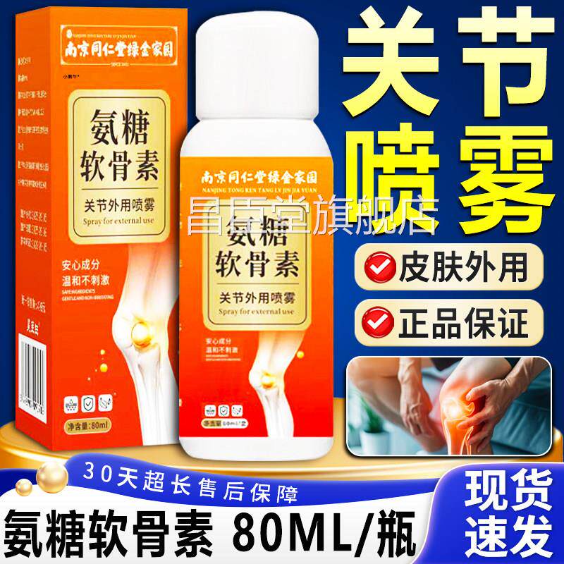 同仁氨糖软堂骨素关节喷雾剂官方旗舰店正品关节外用喷剂液80ml盒