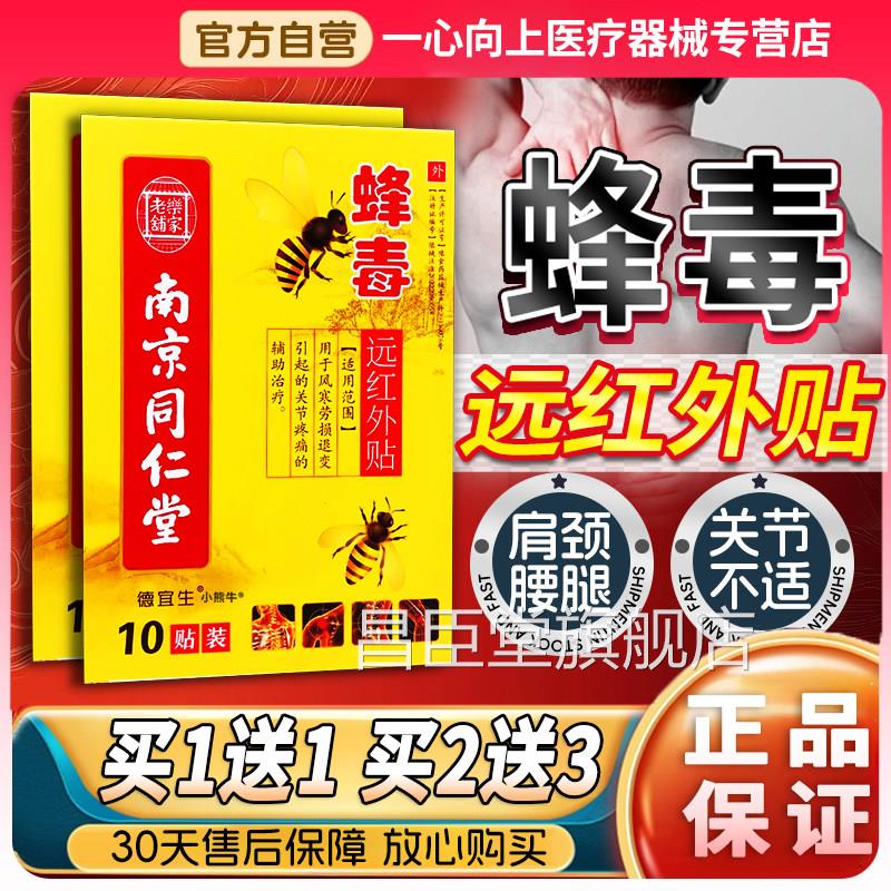 远红外贴官疼方旗舰店南京同仁堂蜂毒远红外贴膏贴正品关节痛/W10