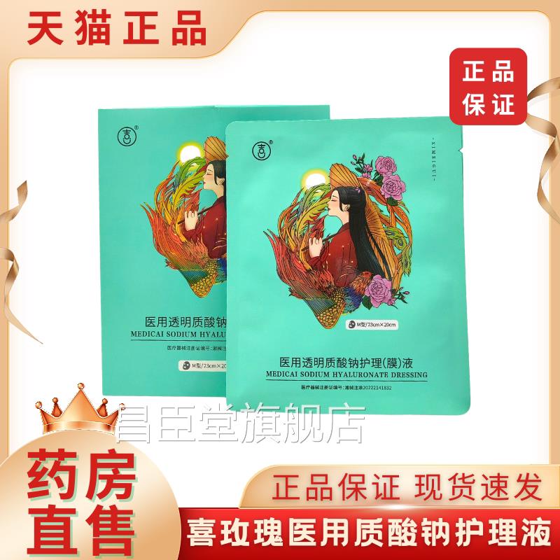 喜玫医用透明瑰质酸钠护理(膜)液非面膜大药房旗舰店正品2XZ昌臣