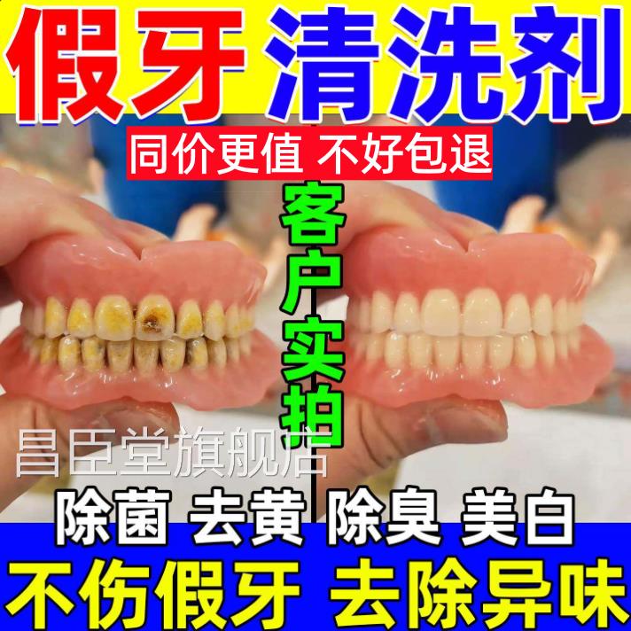 假牙专用清洗剂中年钢丝牙套义齿除臭杀菌美白去异味老牙膏清洁液