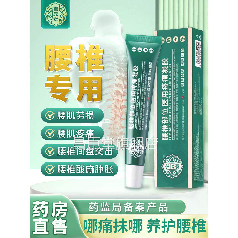 宝元堂官方正品腰椎医用疼痛雾凝胶腰肌劳损坐骨神经喷剂昌臣堂旗