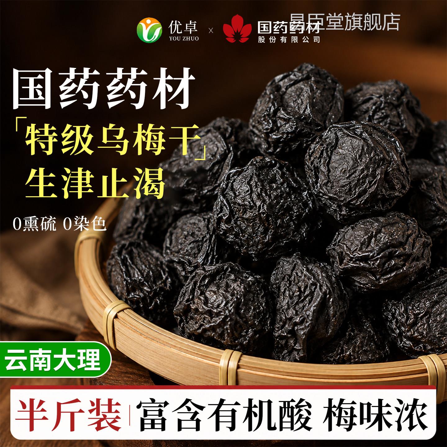 乌品梅中药材非烟熏乌梅干酸梅汤专用正官方旗舰店无糖原味无添加