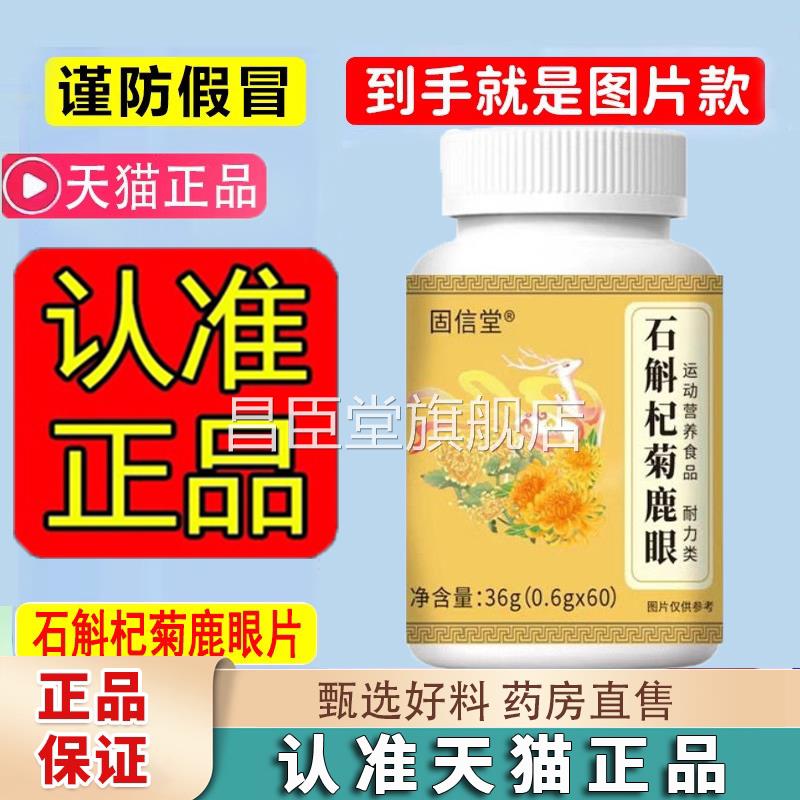 斛杞菊鹿眼片草本护植物眼片官方正品旗舰店大药房石直售1jk昌臣