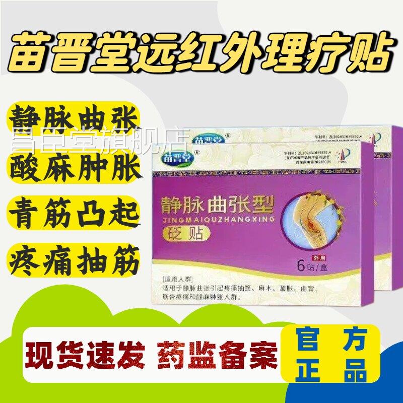 苗晋堂远红外理疗贴蚯蚓腿静脉曲张酸麻肿胀青筋凸官方起正品lm昌