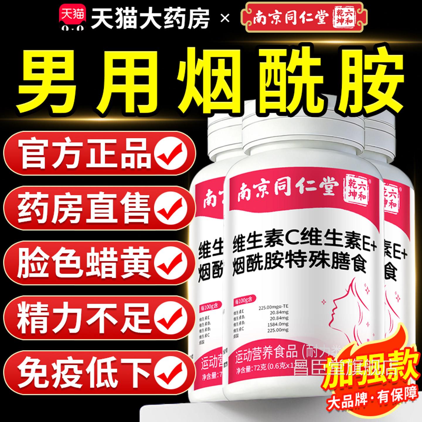 南京同仁堂朕皇烟酰胺男素士专用维生CE咀嚼片官方正品旗舰店nx昌