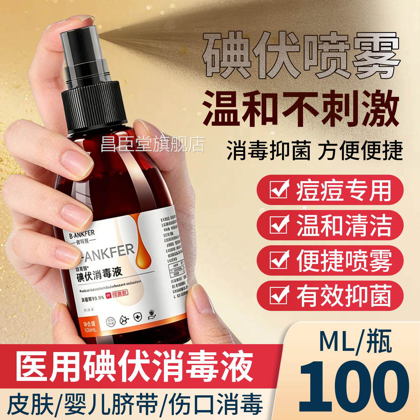 医用碘伏喷雾毒液皮肤护理喷剂家用便携2瓶大瓶装官方旗消舰正品