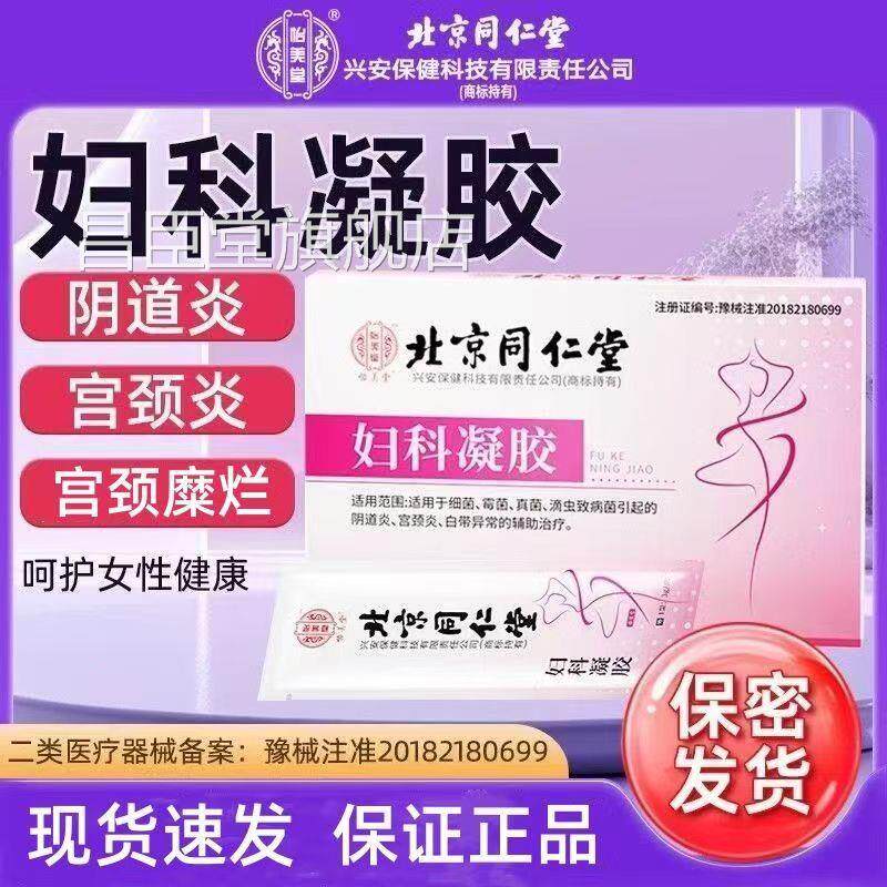 南京同仁堂乐家老铺医用胶妇科凝胶宫颈阴道炎瘙痒妇科凝正品yb1