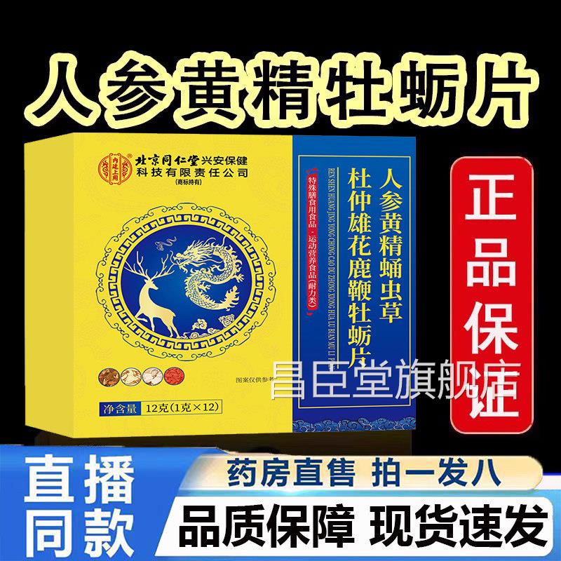 北京同堂内廷上用人参黄精蛹虫草仁杜仲雄花牡蛎片旗舰店正品5jk