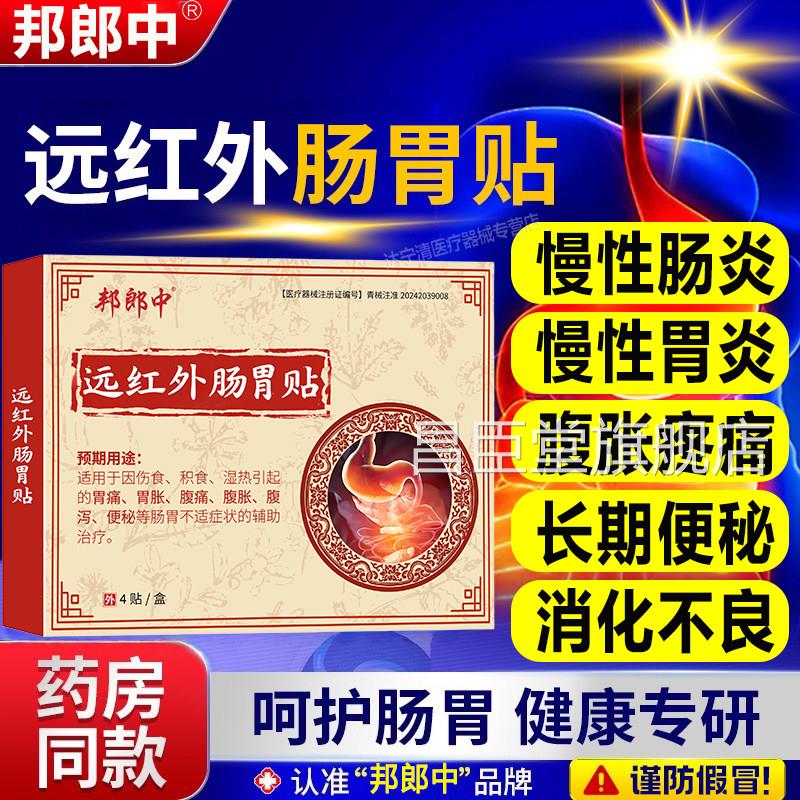 邦郎中远红肠胃理疗贴辅助治疗慢性胃炎慢性肠炎院外官方正品长昌