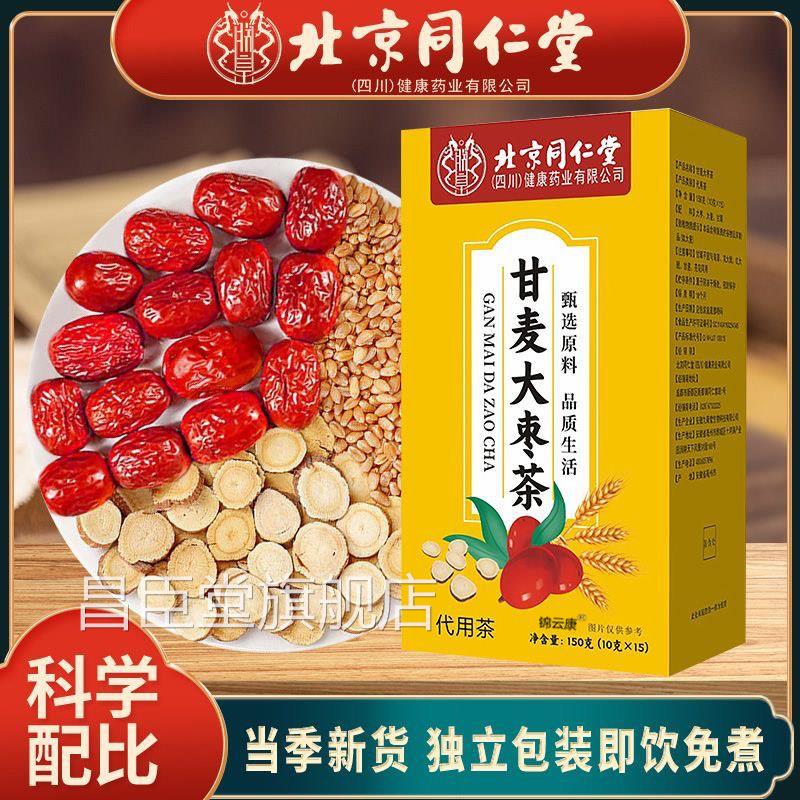 北京同仁堂朕皇甘包麦大枣汤旗舰店甘麦大枣茶茶中药材冲剂0wh正