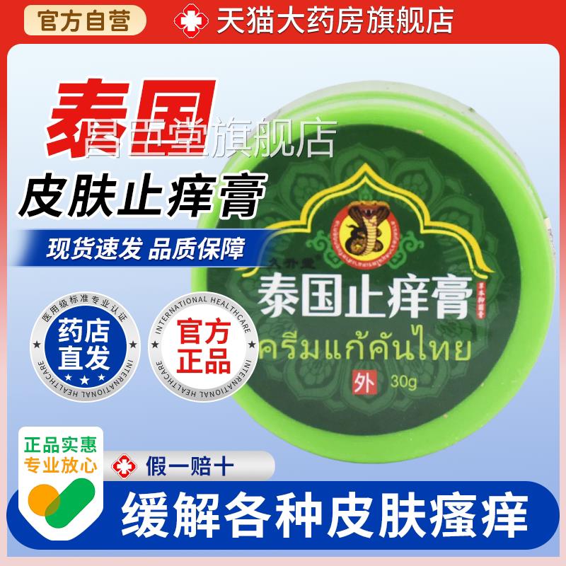 【天猫大药房旗舰店】久升堂泰国止痒膏瓶止痛鳄鱼龟绿鳖膏桂花昌