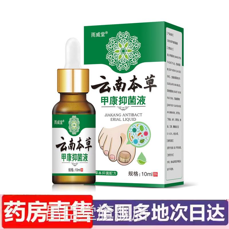 云南本w草甲康液植物草本萃取凤仙花灰指甲保健液直播同款6r昌臣