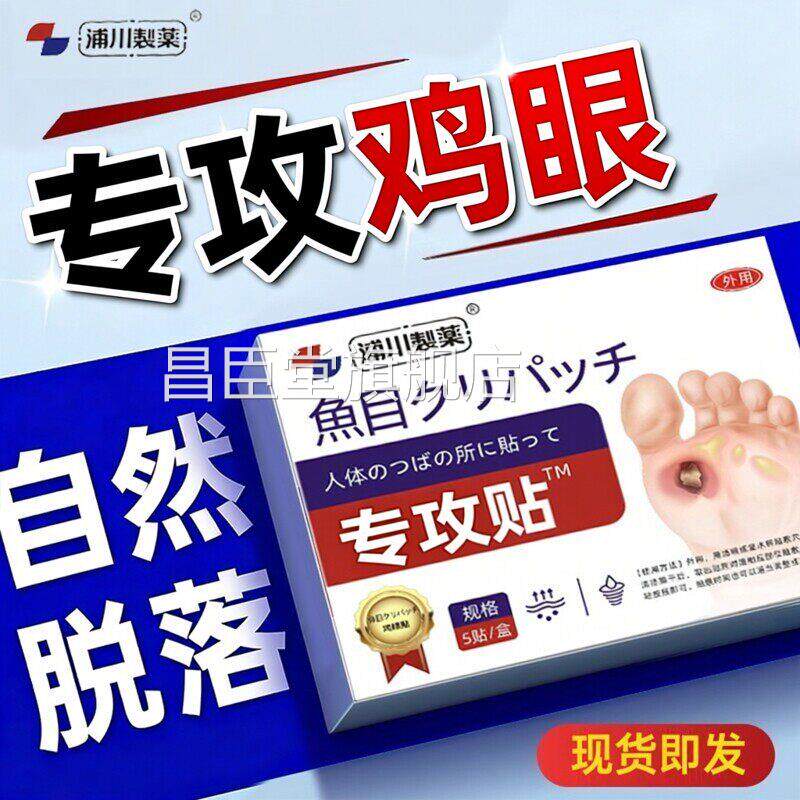 日本鸡眼贴膏脚眼去除脚底手上肉刺老专攻跖贴根手部足部药眼茧鸡