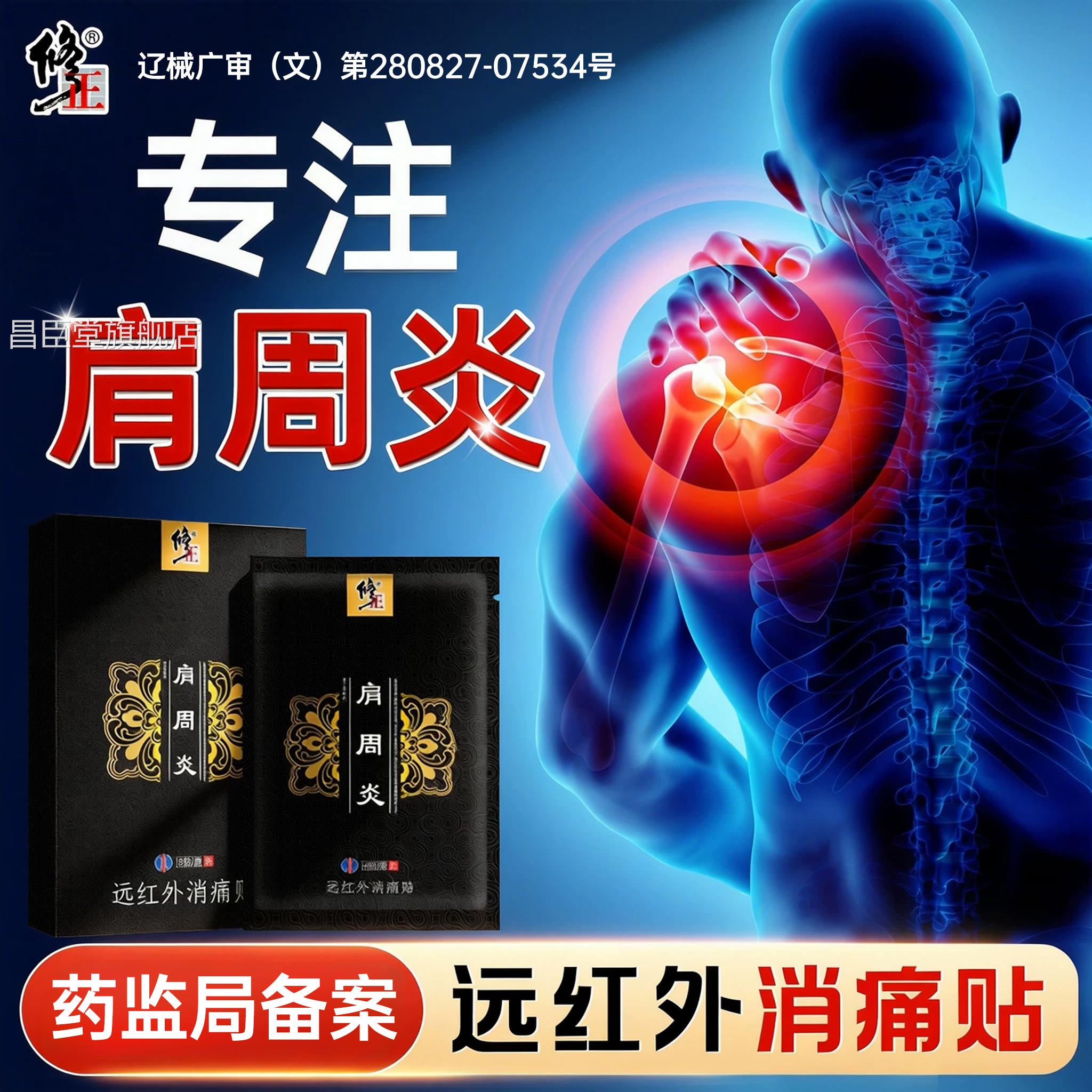 正辅助肩周炎膏贴贴膏颈椎病贴颈肩疼痛膏肩膀酸修痛消肿痛昌臣堂
