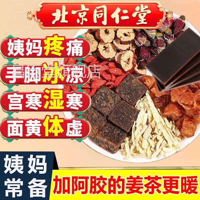 同仁堂糖黑糖姜茶正品女调红理补姜枣桂圆枸杞阿胶姜丝气血姨妈茶